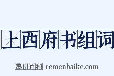 上西府书组词是什么意思的图片
